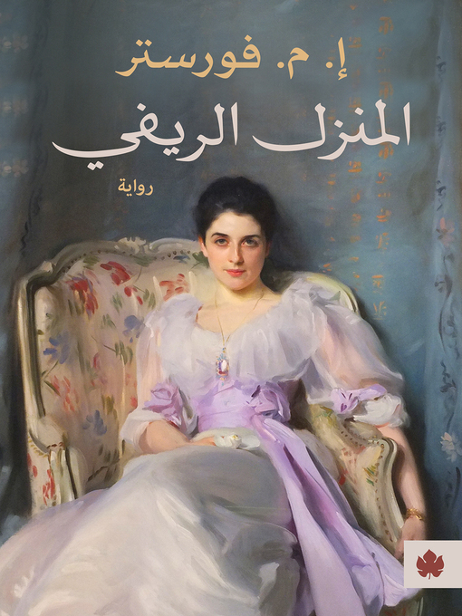 Title details for المنزل الريفي by إ. م. فورستر - Available